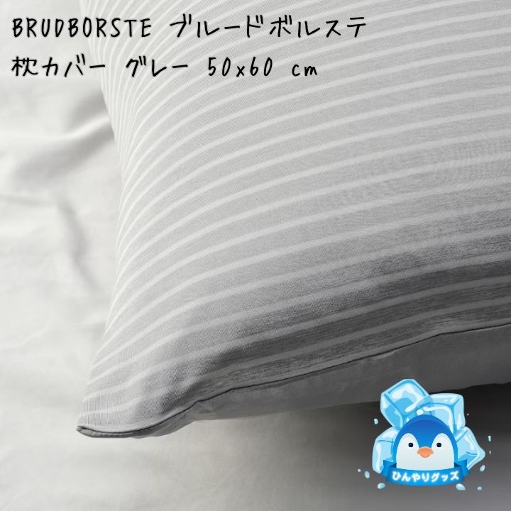 枕カバー ikea BRUDBORSTE ブルードボルステ グレー 50x60 cm 505.631.63 イケア 冷感 安眠 通気性 横向き 寝返り ストレートネック いびき 寝具 おすすめ プレゼント10/14-17限定!P最大47倍!3%オフクーポン!