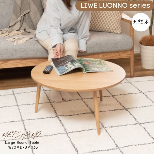 サイドテーブル ネストテーブル ローテーブル コンパクト シンプル ナチュラル 北欧 3本脚 一人暮らし METSARMO L size LIWE