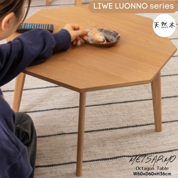 オクタゴンテーブル センターテーブル リビングテーブル テーブル 北欧 おしゃれ シンプル 一人暮らし METSARMO Octagon Table LIWE