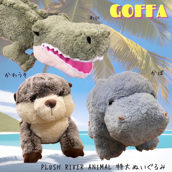 9/19限定! 最大50%オフクーポン! コストコ GOFFA ぬいぐるみ かわいい もふもふ ワニ かわうそ カバ PLUSH RIVER ANIMAL 全長120cm, 90cm, 85cm