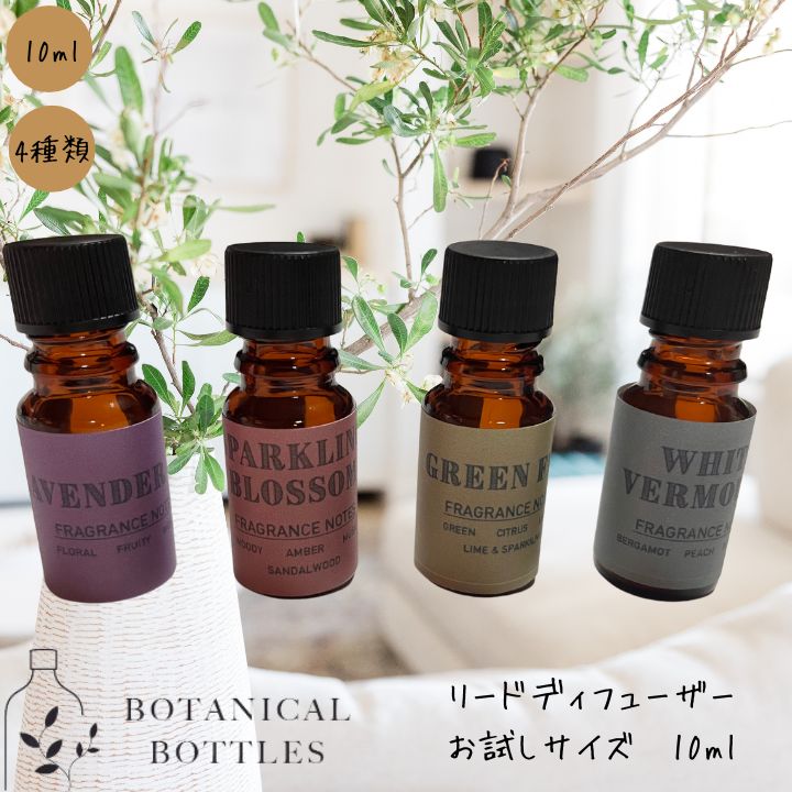 ボタニカ アロマグッズ 父の日 お試し リード ディフューザー 10ml ルームフレグランス スティックタイプ スティック 長い インテリア 置くだけ 置き型 アロマ 香り トイレ 玄関 リビング 寝室 BOTANICAL BOTTLES