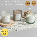 アロマキャンドル ガラス 瓶 ルームフレグランス インテリア 置くだけ 置き型 香り トイレ WINTER FROST COLLECTION 2023 グラス入りキャンドル ポッキリ ポイント消化 7/4-11マラソン限定! P最大48倍!