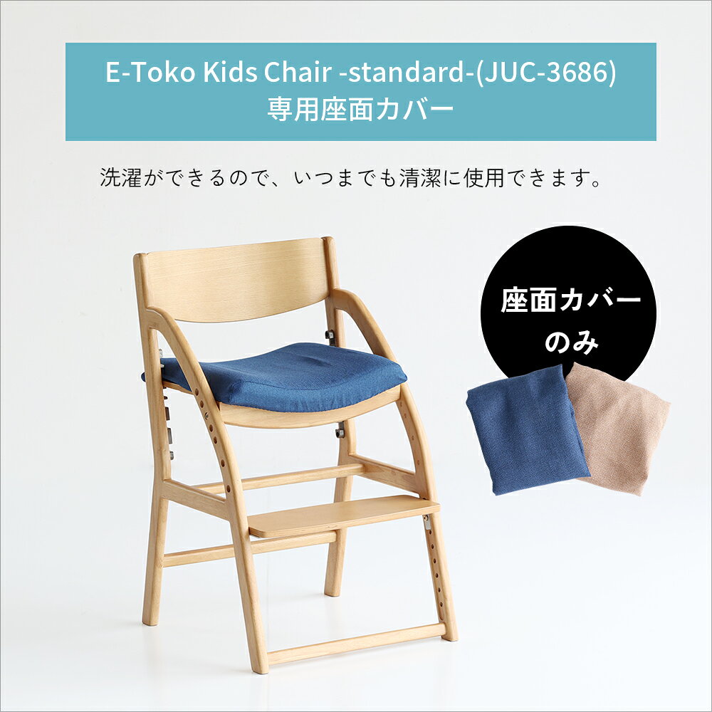 ＼スーパーセール P10倍+最大200円オフ/【くじ付き】 完成品 専用チェアカバー e-toko standard用 学習椅子 子供 木製 姿勢 学習チェア 勉強イス キッズ 高さ調節 入学 祝い 高校生 ナチュラル ブラウン チェアー リビング学習 ダイニング学習 北欧 イートコ