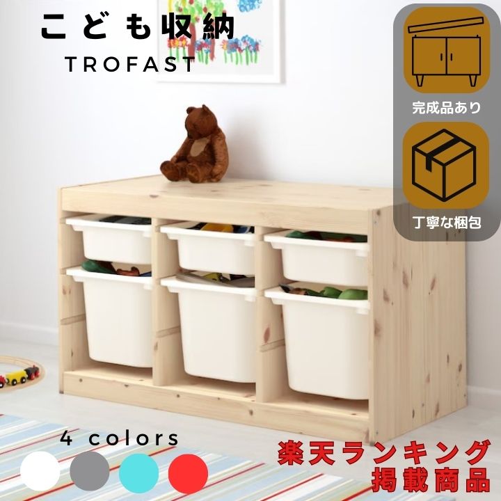 楽天市場】組み立て ikea トロファストの通販 楽天市場】組み立て ikea トロファストの通販