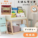 【くじ付き】文房具セット付 【ギフト対応可 ラッピング無料】完成品 ギフト モンテッソーリ 棚 絵本ラック 絵本棚 絵本収納 木製 天然木 キッズ 子供用 アイ...