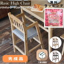 母の日 【ギフト対応可 ラッピング無料】完成品 ベビーチェア ハイチェア 木製 高さ調節 ダイニングチェア ベビーチェアー 子供 2歳 食事 椅子 赤ちゃん 椅...