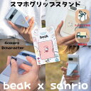 サンリオキャラクターズ スマホスタンド キティ シナモンロール ポムポムプリン マイメロ BEAK ビーク おしゃれ かわいい 折りたたみ 折り畳み マグネット グリップ スタンド スマホホルダー iPhone 16 Android 7/19-26 マラソン限定! P最大48倍!