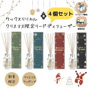 6/22-27限定!P最大48倍! 無料ラッピング 4個セット リードディフューザー 100ml ワックスリリカル イギリス製 英国 ヨーロッパ ルームフレグランス スティックタイプ インテリア オシャレ 女性 男性 ギフト プレゼント 贈り物