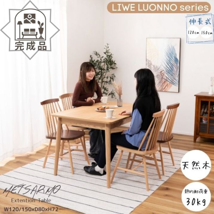 【くじ付き】 完成品 ダイニングテーブル テーブル エクステンション 伸長 ナチュラル 天然木 アッシュ 北欧 シンプル おしゃれ 木製 METSARMO Ex...