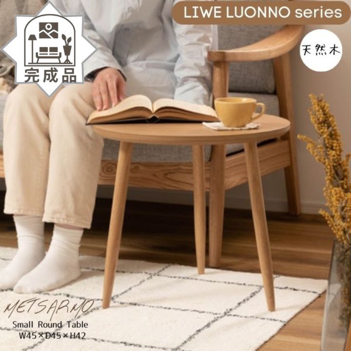 【くじ付き】 完成品 サイドテーブル ネストテーブル ローテーブル コンパクト シンプル ナチュラル 北欧 3本脚 一人暮らし METSARMO S size ...