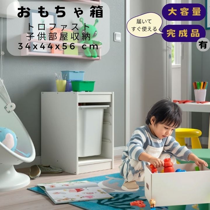 【くじ付き】 おもちゃ箱 TROFAST トロファスト 子供部屋収納 北欧デザイン 大容量 モンテッソーリ 完成品有 かわいい シンプル ラック IKEA ホワイトボード プラスチックボックス 34x44x56cm 大BOX