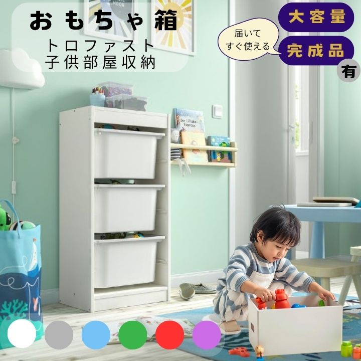 おもちゃ箱 TROFAST トロファスト 子供部屋収納 北欧デザイン 大容量 モンテッソーリ 完成品有 かわい..