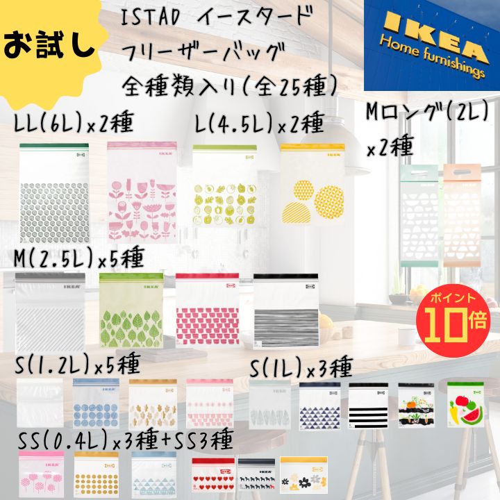 【エントリーで全品P10倍】 IKEA イケア ジップロック フリーザーバッグ ISTAD 保存袋 全サイズ 詰め合わせ 25枚セット 冷凍対応 お試し 北欧柄 かわいい 日用品 キッチン 旅行 S/M/L 新生活 連休 レジャー 旅行 キャンプ 訳あり チャック 模様入りの商品画像