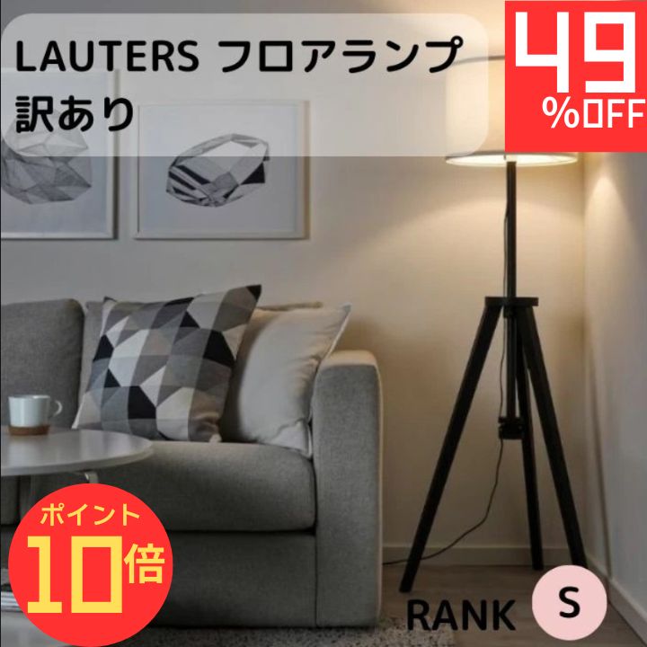 楽天市場】訳あり（フロアスタンド・ランプ｜ライト・照明器具