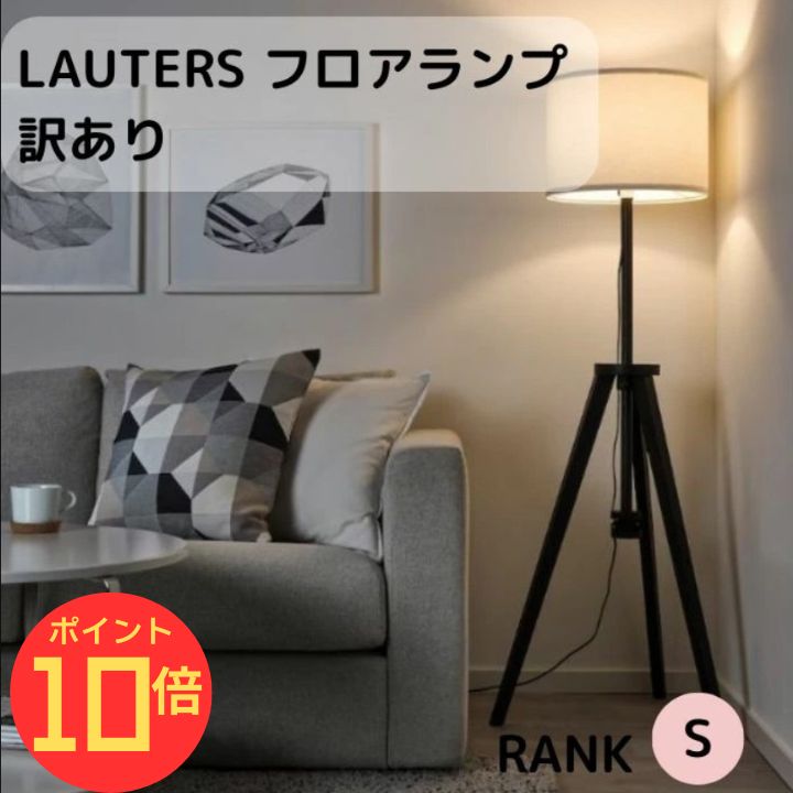 楽天市場】訳あり（フロアスタンド・ランプ｜ライト・照明器具
