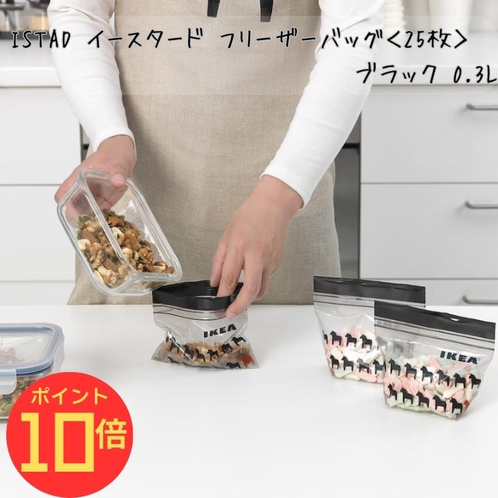 �ڥ���ȥ꡼��P10�ܡ�IKEA ������ ISTAD ������������ �ե꡼�����Хå� ���襤�� SS������ ����å� �������� �֥�å� 0.3L �ץ饹���å�...