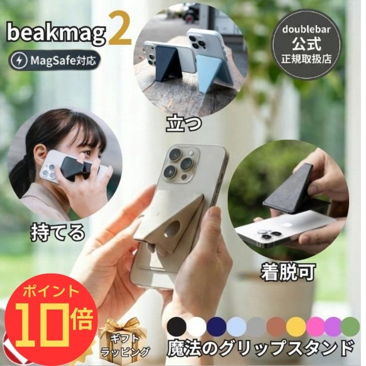 【スーパーセール10%オフ!xエントリーで全品P10倍】【公式】beak mag 2 ビークマグ2 MagSafe対応 スマホスタンド iPhone16 15 14 13 12 対応 落下防止 グリップ 薄型 5mm 軽量 マグネット お風呂 壁掛け ギフト doublebar