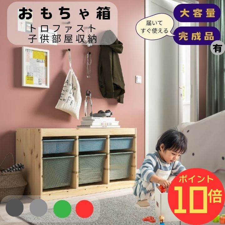 【エントリーでP10倍】【トートバッグ付】 おもちゃ箱 TROFAST トロファスト 子供部屋収納 北欧デザイ..