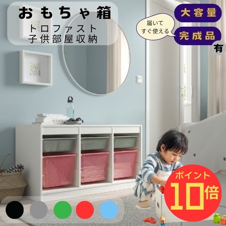 【エントリーでP10倍】【トートバッグ付】 おもちゃ箱 TROFAST トロファスト 子供部屋収納 北欧デザイ..