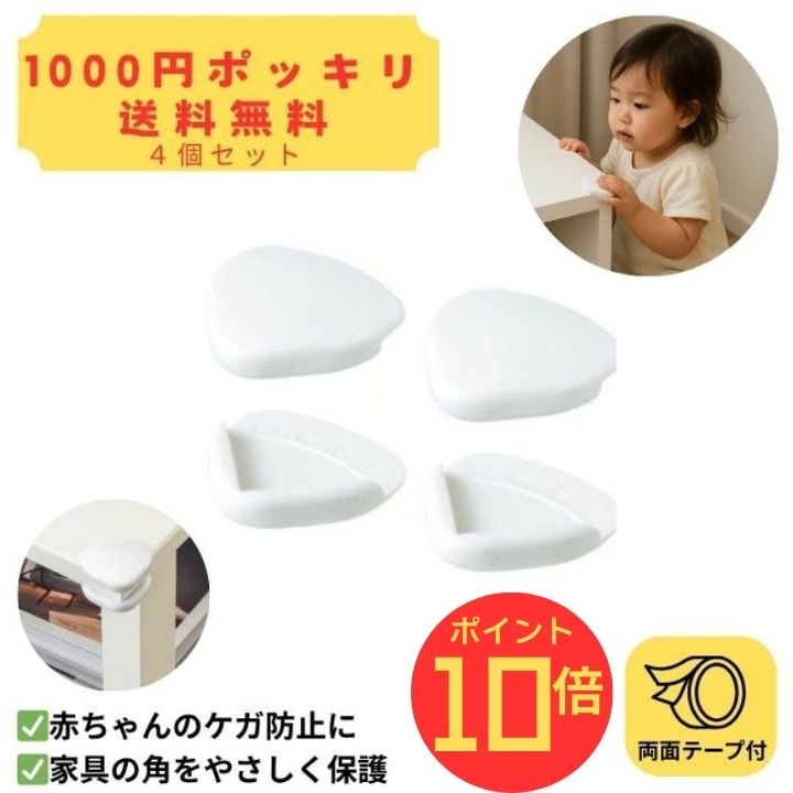 【エントリーでP10倍】＼1000円ポッキリ／【送料無料】【4個セット】コーナーバンパー IKEA イケア UNDVIKA ウンドヴィーカ ホワイト 赤ちゃん 安全 角ガード クッション 家具保護 簡単設置 EVA樹脂製 簡単育児