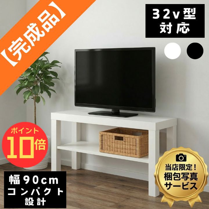 【エントリーで全品P10倍】【完成品あり・梱包写真送付で安心】 IKEA イケア LACK ラック テレビ台 90cm 32インチ対応 コンパクト ローボード テレビボード 白 黒 一人暮らし ゲーム機収納 説明書同梱 組み立てサポート 軽量 収納 おしゃれ 北欧