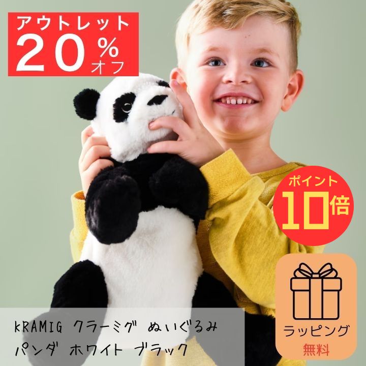 【31日迄P10倍+エントリーで全品P10倍】＼アウトレット価格／ ぬいぐるみ IKEA イケア KRAMIG クラーミグ パンダ ホワイト ブラック 102.213.17 ふわふわ ファーストトイ 赤ちゃん どうぶつ 贈り物 出産祝い プレゼント 誕生日 人気