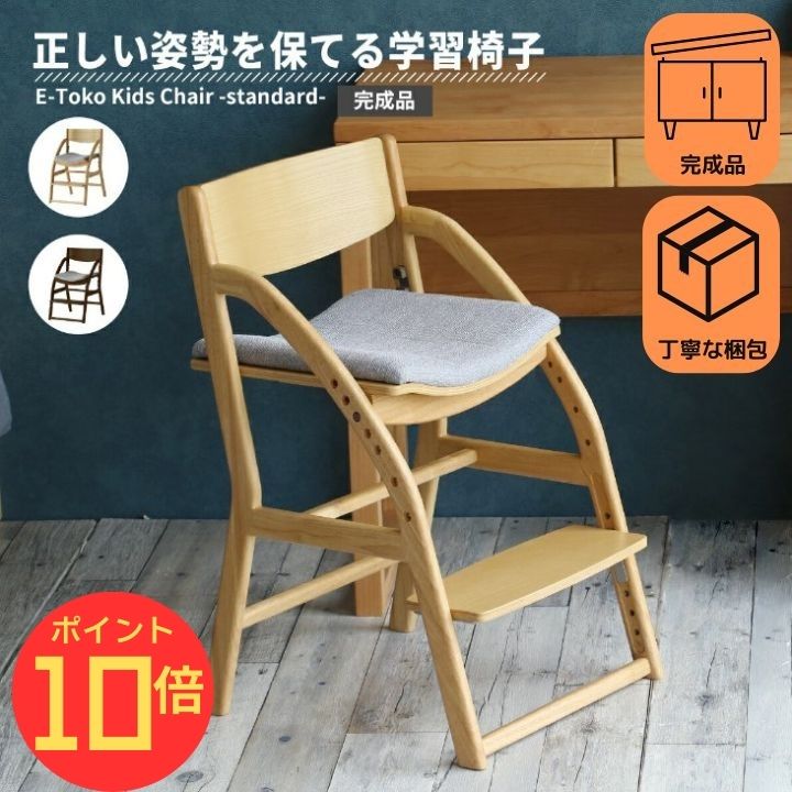 【エントリーでP10倍】【トートバッグ付】 完成品 学習椅子 子供 木製 姿勢 学習チェア 勉強イス キッズ 高さ調節 入学 祝い 高校生 ナチュラル ブラウン チェアー リビング学習 ダイニング学習 イートコ E-Toko Kids Chair -standard-
