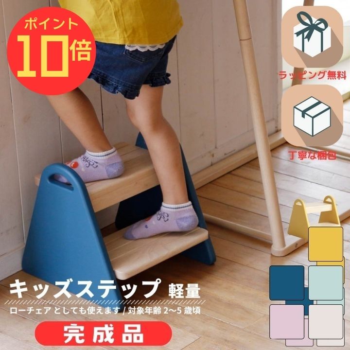 ↑このバナーから必ずエントリーをしてポイント10倍を獲得してください↑ 組立済！ギフトラッピングサービス付き！ 当店で組立を行い、ギフトラッピングをしたものをお届け致します！ 当店ではラッピングプロ講師から認定された者だけがラッピングサービスを実施致します。 大切な想いをラッピングに込めてお届け致します。 五感を刺激し感性が育つ 木とのふれあいの中で子どもたちの五感は刺激され豊かな感性を生み出しているのです。 木の爽やかな香り、コンコンという低い音は子どもに優しい刺激を与えてくれます。 心地よい刺激を受けた子どもの感性はのびのびと健やかに育つでしょう。 馴染みやすい北欧風デザイン リビングのこどもスペースや子供部屋にも置けるおにぎり型のころんとした コンパクトでシンプルな北欧風のデザイン。 お部屋に馴染みやすく可愛らしいデザインなので誕生日プレゼントやギフトにもぴったりです。 こどもと一緒にお料理 親子で一緒にお料理する時もステップがあると野菜を洗ったり、 包丁を使うのにも力が入りやすく、全体が見えるので安全にできます。 手洗い、うがいもしっかりと丁寧に 洗面台での手洗い、うがいもこどもにとって1人では難しい場所ですが ステップを使うことでしっかりと丁寧に洗うことができます。 朝の準備も自分で考えてできるように 忙しい朝の準備も玄関にハンガーや鏡と一緒に踏み台を置いておくことで 子供が自発的にできるように。 こどもに達成感を与え、自分で考えて行動できるように応援してあげることが出来ます。 こどもチェアにもなります 踏み台はそのまま座面高23.5cm、足置き9cmの子供用ローチェアとしてお使いいただけます。 足置きの向きを前後に変えることで成長に応じて使い分けることができます。 素足が気持ちいい 素足でも安心してお使いいただけるように角は全て優しく丸みをとった天然木を採用。 踏み板部分は滑り止めのスリット加工済み。 また耐荷重は50kgですが、第三者機関で220kgの強度試験に合格。 小さなお子様でも安心安全のステップです。 ハンドル付きで持ち運び楽々2.85kg お家のさまざまな場所で、また、ステップだけでなくローチェアとしても お使いいただけるので小さなお子様の手でも持ちやすいハンドルを採用。 2.85kgとこども1人で持てる重さまで構造とのバランスをとりながら軽量化しました。 脚裏はフェルト付きで床も安心 ステップの底部にはフェルトを取り付けております。 大切なお家の床を傷付きから守ってくれるので、こどもたちも安心してステップやチェアとしてお使いいただけます。 【スペック】 [品番]:ILS-3429 [カラー]:マスタードイエロー、クラシックブルー、シアングレー、ラベンダーピンク、アイボリー [品名]:Kids Step -tina- [商品サイズ]:W 300 x D 325 x H 300 mm [商品重量]:約2.6kg [材質]:天然木（ラバーウッド） [塗料]:ラッカー塗装 [耐荷重]:50kg [生産国]:ベトナム [JANコード]:MYL:4983043342947 CBL:4983043342930 CGY:4983043342916 LPK:4983043342923 IV:4983043342909 [製造メーカー]:市場株式会社 ご注文から発送まで「約3営業日」頂戴しております 大切な方への想いをしっかりとお届けする為、組み立てからラッピング作業、梱包作業迄間違い無き様 お時間を頂戴しております。何卒ご理解賜ります様宜しくお願い申し上げます。 ■ i-lab kidsシリーズ 商品詳細ページはこちらから！ デスク- emy - テーブル- kate - デスクセット- allure - ハイチェア- comet - ハイチェア- stair - チェア- amy - ステップ- tina - ハンガー- mimi - トイラック- buzz - 絵本ラック- aluma - NEW デスクチェアセット- noah - ハンガーラック- mill - 当店オリジナル♪デスクチェアセット- amyemy -2026年2月25日（水） 〜 2026年4月15日（水）ご注文分まで ※プレゼントがなくなり次第、早期終了する場合がございます。あらかじめご了承ください。 組立済！ギフトラッピングサービス付き！ 当店で組立を行い、ギフトラッピングをしたものをお届け致します！ 当店ではラッピングプロ講師から認定された者だけがラッピングサービスを実施致します。 大切な想いをラッピングに込めてお届け致します。 五感を刺激し感性が育つ 木とのふれあいの中で子どもたちの五感は刺激され豊かな感性を生み出しているのです。 木の爽やかな香り、コンコンという低い音は子どもに優しい刺激を与えてくれます。 心地よい刺激を受けた子どもの感性はのびのびと健やかに育つでしょう。 馴染みやすい北欧風デザイン リビングのこどもスペースや子供部屋にも置けるおにぎり型のころんとした コンパクトでシンプルな北欧風のデザイン。 お部屋に馴染みやすく可愛らしいデザインなので誕生日プレゼントやギフトにもぴったりです。 こどもと一緒にお料理 親子で一緒にお料理する時もステップがあると野菜を洗ったり、 包丁を使うのにも力が入りやすく、全体が見えるので安全にできます。 手洗い、うがいもしっかりと丁寧に 洗面台での手洗い、うがいもこどもにとって1人では難しい場所ですが ステップを使うことでしっかりと丁寧に洗うことができます。 朝の準備も自分で考えてできるように 忙しい朝の準備も玄関にハンガーや鏡と一緒に踏み台を置いておくことで 子供が自発的にできるように。 こどもに達成感を与え、自分で考えて行動できるように応援してあげることが出来ます。 こどもチェアにもなります 踏み台はそのまま座面高23.5cm、足置き9cmの子供用ローチェアとしてお使いいただけます。 足置きの向きを前後に変えることで成長に応じて使い分けることができます。 素足が気持ちいい 素足でも安心してお使いいただけるように角は全て優しく丸みをとった天然木を採用。 踏み板部分は滑り止めのスリット加工済み。 また耐荷重は50kgですが、第三者機関で220kgの強度試験に合格。 小さなお子様でも安心安全のステップです。 ハンドル付きで持ち運び楽々2.85kg お家のさまざまな場所で、また、ステップだけでなくローチェアとしても お使いいただけるので小さなお子様の手でも持ちやすいハンドルを採用。 2.85kgとこども1人で持てる重さまで構造とのバランスをとりながら軽量化しました。 脚裏はフェルト付きで床も安心 ステップの底部にはフェルトを取り付けております。 大切なお家の床を傷付きから守ってくれるので、こどもたちも安心してステップやチェアとしてお使いいただけます。 【スペック】 [品番]:ILS-3429 [カラー]:マスタードイエロー、クラシックブルー、シアングレー、ラベンダーピンク、アイボリー [品名]:Kids Step -tina- [商品サイズ]:W 300 x D 325 x H 300 mm [商品重量]:約2.6kg [材質]:天然木（ラバーウッド） [塗料]:ラッカー塗装 [耐荷重]:50kg [生産国]:ベトナム [JANコード]:MYL:4983043342947 CBL:4983043342930 CGY:4983043342916 LPK:4983043342923 IV:4983043342909 [製造メーカー]:市場株式会社 ご注文から発送まで「約3営業日」頂戴しております 大切な方への想いをしっかりとお届けする為、組み立てからラッピング作業、梱包作業迄間違い無き様 お時間を頂戴しております。何卒ご理解賜ります様宜しくお願い申し上げます。 ■ i-lab kidsシリーズ 商品詳細ページはこちらから！ デスク- emy - テーブル- kate - デスクセット- allure - ハイチェア- comet - ハイチェア- stair - チェア- amy - ステップ- tina - ハンガー- mimi - トイラック- buzz - 絵本ラック- aluma - NEW デスクチェアセット- noah - ハンガーラック- mill - 当店オリジナル♪デスクチェアセット- amyemy -
