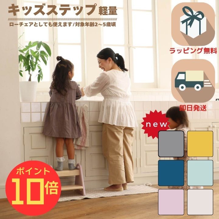 ↑このバナーから必ずエントリーをしてポイント10倍を獲得してください↑ 五感を刺激し感性が育つ 木とのふれあいの中で子どもたちの五感は刺激され豊かな感性を生み出しているのです。 木の爽やかな香り、コンコンという低い音は子どもに優しい刺激を与えてくれます。 心地よい刺激を受けた子どもの感性はのびのびと健やかに育つでしょう。 馴染みやすい北欧風デザイン リビングのこどもスペースや子供部屋にも置けるおにぎり型のころんとした コンパクトでシンプルな北欧風のデザイン。 お部屋に馴染みやすく可愛らしいデザインなので誕生日プレゼントやギフトにもぴったりです。 こどもと一緒にお料理 親子で一緒にお料理する時もステップがあると野菜を洗ったり、 包丁を使うのにも力が入りやすく、全体が見えるので安全にできます。 手洗い、うがいもしっかりと丁寧に 洗面台での手洗い、うがいもこどもにとって1人では難しい場所ですが ステップを使うことでしっかりと丁寧に洗うことができます。 朝の準備も自分で考えてできるように 忙しい朝の準備も玄関にハンガーや鏡と一緒に踏み台を置いておくことで 子供が自発的にできるように。 こどもに達成感を与え、自分で考えて行動できるように応援してあげることが出来ます。 こどもチェアにもなります 踏み台はそのまま座面高23.5cm、足置き9cmの子供用ローチェアとしてお使いいただけます。 足置きの向きを前後に変えることで成長に応じて使い分けることができます。 素足が気持ちいい 素足でも安心してお使いいただけるように角は全て優しく丸みをとった天然木を採用。 踏み板部分は滑り止めのスリット加工済み。 また耐荷重は50kgですが、第三者機関で220kgの強度試験に合格。 小さなお子様でも安心安全のステップです。 ハンドル付きで持ち運び楽々2.85kg お家のさまざまな場所で、また、ステップだけでなくローチェアとしても お使いいただけるので小さなお子様の手でも持ちやすいハンドルを採用。 2.85kgとこども1人で持てる重さまで構造とのバランスをとりながら軽量化しました。 脚裏はフェルト付きで床も安心 ステップの底部にはフェルトを取り付けております。 大切なお家の床を傷付きから守ってくれるので、こどもたちも安心してステップやチェアとしてお使いいただけます。 【スペック】 [品番]:ILS-3429 [カラー]:マスタードイエロー、クラシックブルー、シアングレー、ラベンダーピンク、アイボリー [品名]:Kids Step -tina- [商品サイズ]:W 300 x D 325 x H 300 mm [商品重量]:約2.6kg [材質]:天然木（ラバーウッド） [塗料]:ラッカー塗装 [耐荷重]:50kg [生産国]:ベトナム [JANコード]:MYL:4983043342947 CBL:4983043342930 CGY:4983043342916 LPK:4983043342923 IV:4983043342909 [製造メーカー]:市場株式会社 ■ i-lab kidsシリーズ 商品詳細ページはこちらから！ デスク- emy - テーブル- kate - デスクセット- allure - ハイチェア- comet - ハイチェア- stair - チェア- amy - ステップ- tina - ハンガー- mimi - トイラック- buzz - 絵本ラック- aluma - NEW デスクチェアセット- noah - ハンガーラック- mill - 当店オリジナル♪デスクチェアセット- amyemy -2026年2月25日（水） 〜 2026年4月15日（水）ご注文分まで ※プレゼントがなくなり次第、早期終了する場合がございます。あらかじめご了承ください。 五感を刺激し感性が育つ 木とのふれあいの中で子どもたちの五感は刺激され豊かな感性を生み出しているのです。 木の爽やかな香り、コンコンという低い音は子どもに優しい刺激を与えてくれます。 心地よい刺激を受けた子どもの感性はのびのびと健やかに育つでしょう。 馴染みやすい北欧風デザイン リビングのこどもスペースや子供部屋にも置けるおにぎり型のころんとした コンパクトでシンプルな北欧風のデザイン。 お部屋に馴染みやすく可愛らしいデザインなので誕生日プレゼントやギフトにもぴったりです。 こどもと一緒にお料理 親子で一緒にお料理する時もステップがあると野菜を洗ったり、 包丁を使うのにも力が入りやすく、全体が見えるので安全にできます。 手洗い、うがいもしっかりと丁寧に 洗面台での手洗い、うがいもこどもにとって1人では難しい場所ですが ステップを使うことでしっかりと丁寧に洗うことができます。 朝の準備も自分で考えてできるように 忙しい朝の準備も玄関にハンガーや鏡と一緒に踏み台を置いておくことで 子供が自発的にできるように。 こどもに達成感を与え、自分で考えて行動できるように応援してあげることが出来ます。 こどもチェアにもなります 踏み台はそのまま座面高23.5cm、足置き9cmの子供用ローチェアとしてお使いいただけます。 足置きの向きを前後に変えることで成長に応じて使い分けることができます。 素足が気持ちいい 素足でも安心してお使いいただけるように角は全て優しく丸みをとった天然木を採用。 踏み板部分は滑り止めのスリット加工済み。 また耐荷重は50kgですが、第三者機関で220kgの強度試験に合格。 小さなお子様でも安心安全のステップです。 ハンドル付きで持ち運び楽々2.85kg お家のさまざまな場所で、また、ステップだけでなくローチェアとしても お使いいただけるので小さなお子様の手でも持ちやすいハンドルを採用。 2.85kgとこども1人で持てる重さまで構造とのバランスをとりながら軽量化しました。 脚裏はフェルト付きで床も安心 ステップの底部にはフェルトを取り付けております。 大切なお家の床を傷付きから守ってくれるので、こどもたちも安心してステップやチェアとしてお使いいただけます。 【スペック】 [品番]:ILS-3429 [カラー]:マスタードイエロー、クラシックブルー、シアングレー、ラベンダーピンク、アイボリー [品名]:Kids Step -tina- [商品サイズ]:W 300 x D 325 x H 300 mm [商品重量]:約2.6kg [材質]:天然木（ラバーウッド） [塗料]:ラッカー塗装 [耐荷重]:50kg [生産国]:ベトナム [JANコード]:MYL:4983043342947 CBL:4983043342930 CGY:4983043342916 LPK:4983043342923 IV:4983043342909 [製造メーカー]:市場株式会社 ■ i-lab kidsシリーズ 商品詳細ページはこちらから！ デスク- emy - テーブル- kate - デスクセット- allure - ハイチェア- comet - ハイチェア- stair - チェア- amy - ステップ- tina - ハンガー- mimi - トイラック- buzz - 絵本ラック- aluma - NEW デスクチェアセット- noah - ハンガーラック- mill - 当店オリジナル♪デスクチェアセット- amyemy -