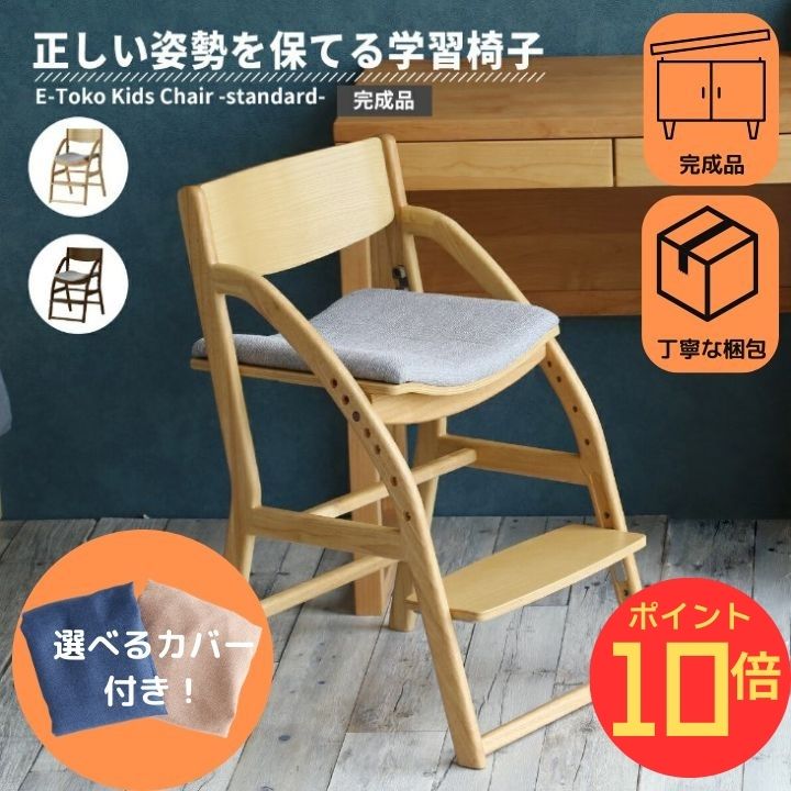 【エントリーでP10倍】【トートバッグ付】 完成品 学習 椅子 カバー付 子供 木製 姿勢 学習チェア 勉強..