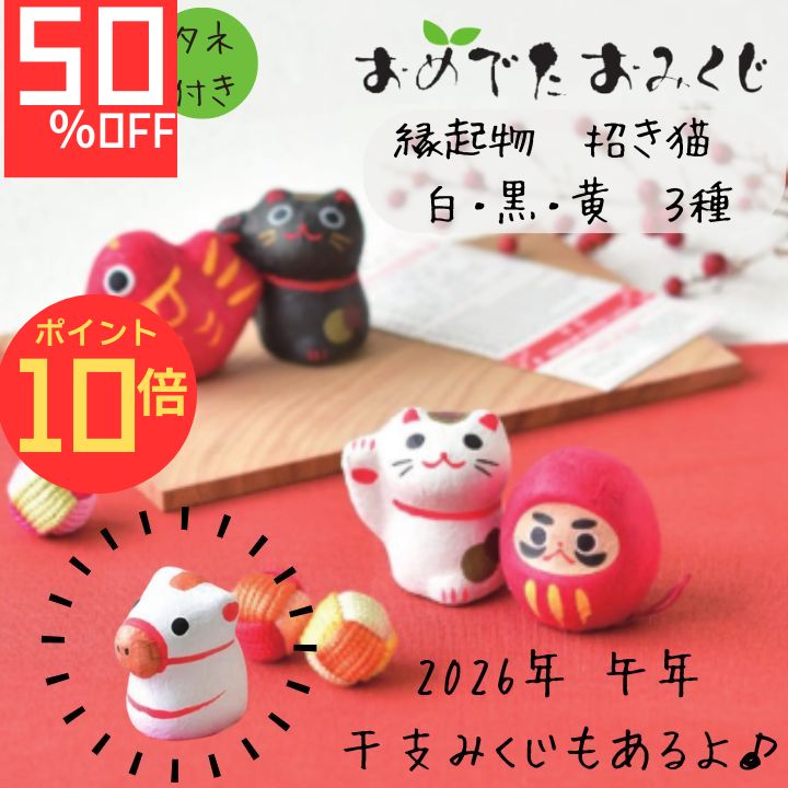 【エントリーでP10倍】 数量限定 おめでたおみくじ 干支 午年 縁起物 招き猫 ギフト プレゼント 千客万来 厄除け 金運 大吉 中吉 小吉 正月 運試し タネ付き
