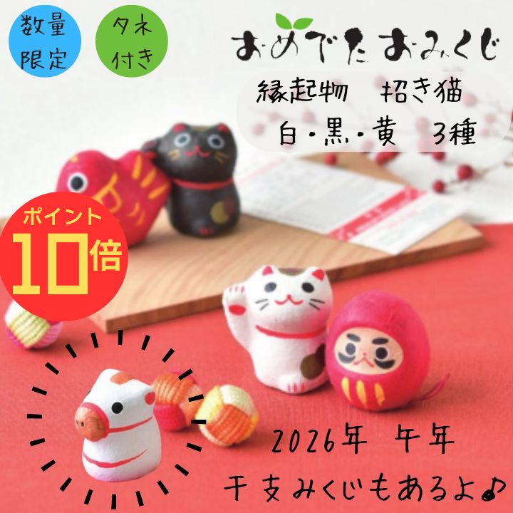 【エントリーでP10倍】数量限定 おめでたおみくじ 縁起物 招き猫 ギフト プレゼント 千客万来 厄除け ..