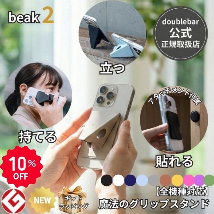 【10％OFF】 【公式】beak 2 ビーク2 スマホスタンド 落下防止 グリップ 薄型 5mm スタンド 縦横 マグネット 車載ホルダー 対応 Android iPhone 全機種対応 おしゃれ 指紋認証 対応 ギフト doublebar【スーパーSALE】