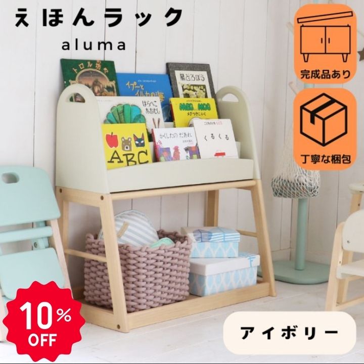 【10％OFF】【バスグッズ】 モンテッソーリ 棚 絵本ラック 絵本棚 絵本 収納 スリム 木製 天然木 キッズ 子供用 アイボリー 完成品 安全設計 おしゃれ Kids Picture Book Rack -aluma-【スーパーSALE】