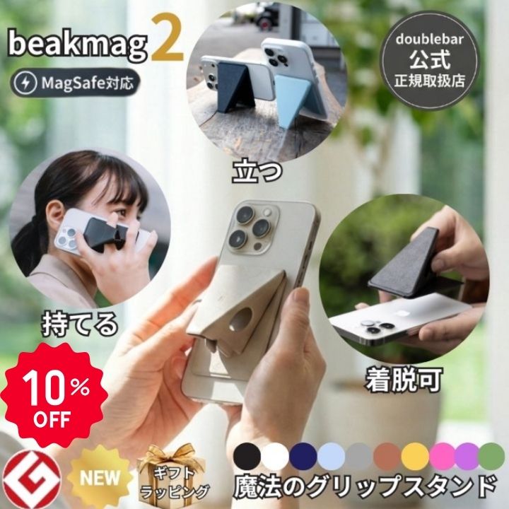 【10％OFF】【公式】beak mag 2 ビークマグ2 MagSafe対応 スマホスタンド iPhone16 15 14 13 12 対応 落下防止 グリップ 薄型 5mm 軽量 マグネット お風呂 壁掛け ギフト doublebar【スーパーSALE】