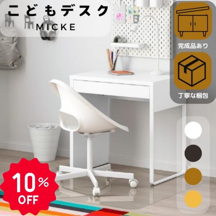 乐天商城 - ＼マラソンP2倍&3000円オフ ／ 完成品 IKEA イケア MICKE ホワイト デスク 105x50cm 50213075