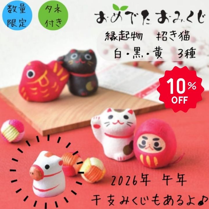 【10％OFF】数量限定 おめでたおみくじ 干支 午年 縁起物 招き猫 ギフト プレゼン...