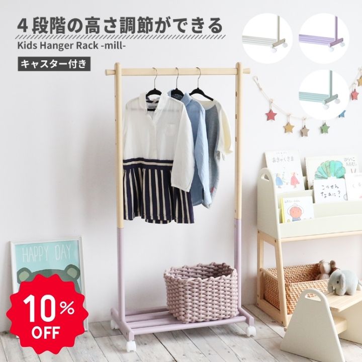 【10％OFF】【バスグッズ】 子供用 ハンガーラック キッズハンガー ジュニアハンガー 子供服 収納 洋服掛け クローゼット 衣類 衣類収納 モンテッソーリ Kids Hanger Rack -mill- ilh-3685【スーパーSALE】