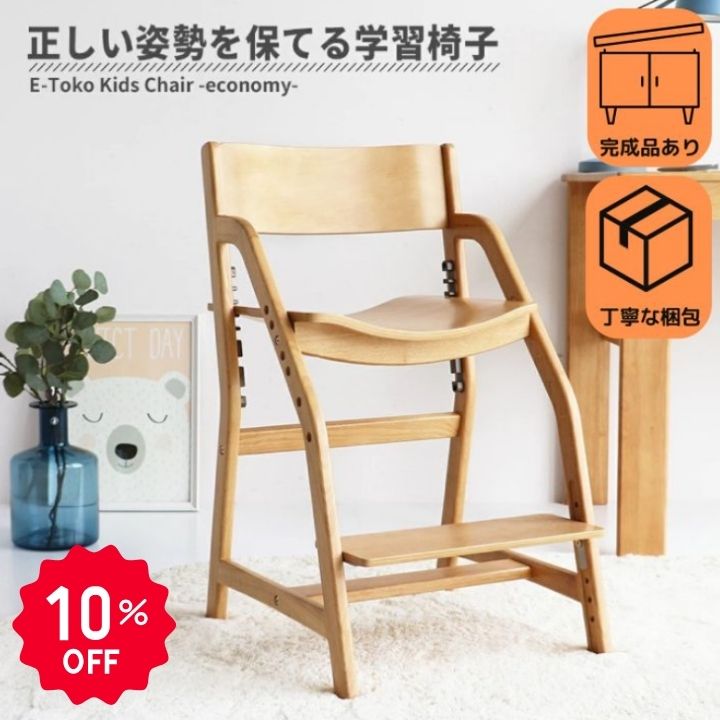 【6/10 P10倍】【10％OFF】【バスグッズ】 学習椅子 子供 木製 姿勢 学習チェア 勉強イ ...