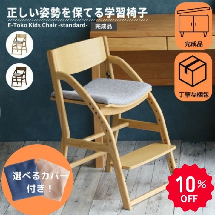 【6/10 P10倍】【10％OFF】【バスグッズ】 完成品 学習 椅子 カバー付 子供 木製 姿勢 ...