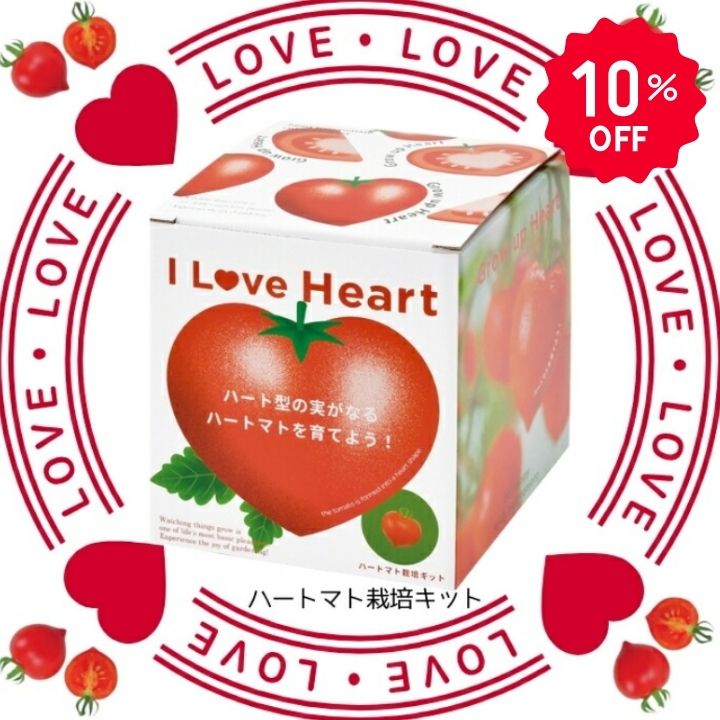 【10％OFF】栽培キット ハートマト ミニトマト ハート ビタミンカラー お料理 子供...