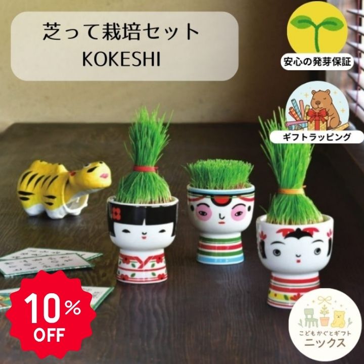 【10％OFF】栽培キット 芝生 こけし 芝って栽培キット KOKESHI 聖新陶芸 観葉植物 ...