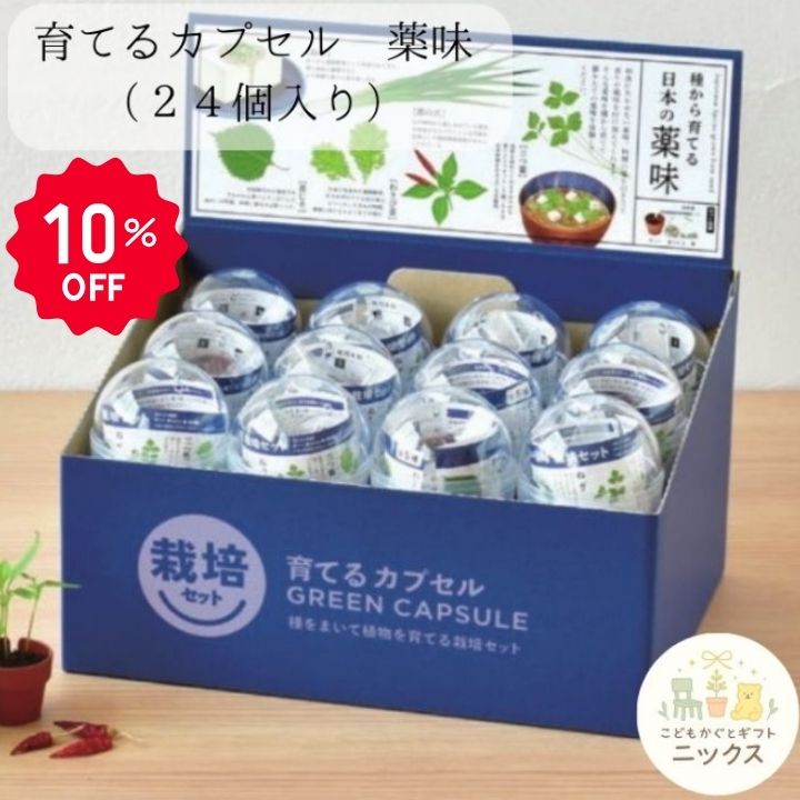 【10％OFF】栽培キット 室内 家庭菜園 育てるカプセル 薬味 聖新陶芸 種 セット お...