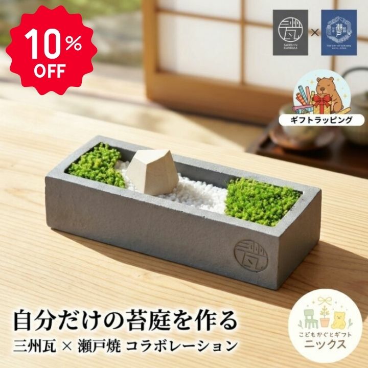 【10％OFF】盆栽 苔庭 手作りキット 瓦盆景 苔テラリウム セット 伝統工芸 三州瓦 ...