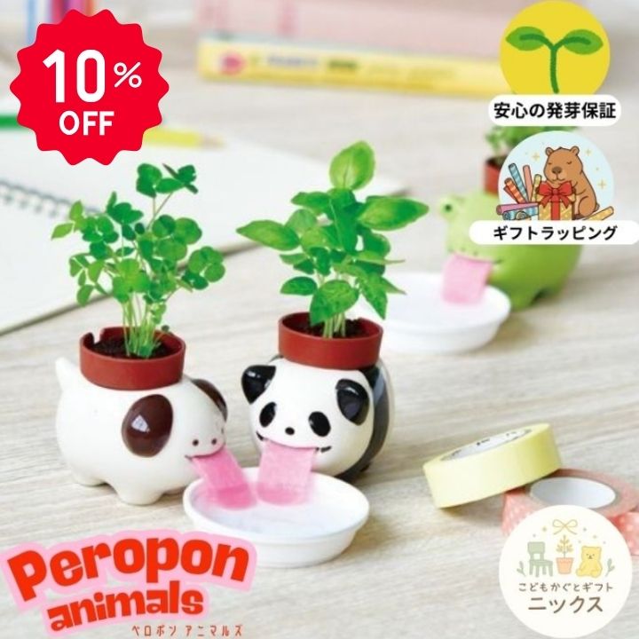 【10％OFF】栽培キット 室内 ペロポン アニマルズ セット おしゃれ 観葉植物 育て...