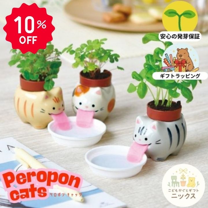 【10％OFF】栽培キット 室内 観葉植物 ペロポン Peropon ネコ 三毛猫 トラ猫 ハー...