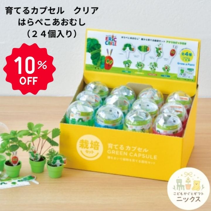 【10％OFF】栽培キット はらぺこあおむし 栽培セット 育てるカプセル クリア 観葉...