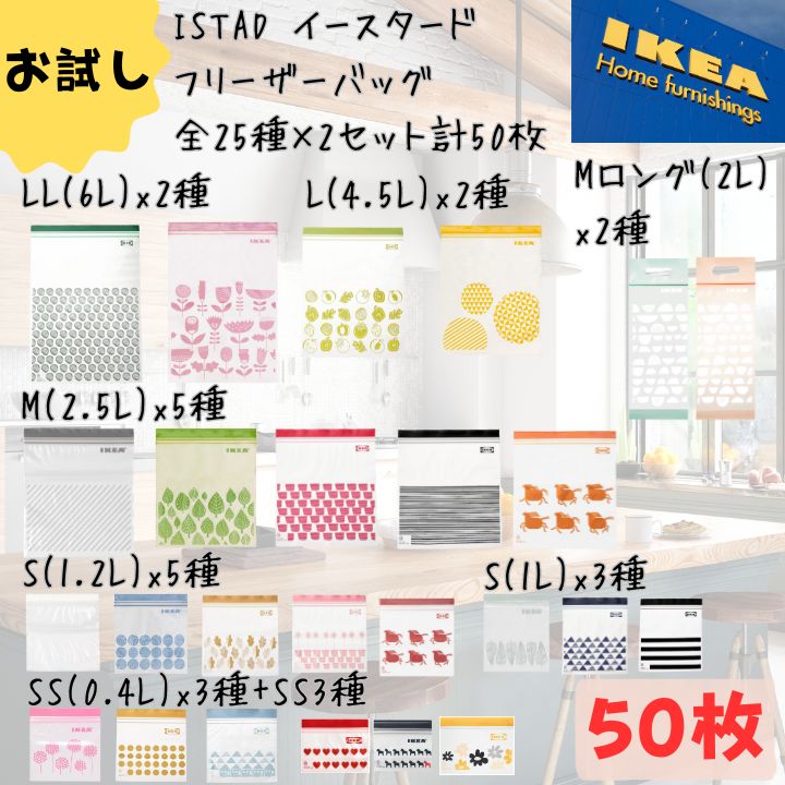 ＼5/1から値上げ／ 【合計50枚】IKEA イケア ジップロック フリーザーバッグ ISTAD 保存袋 全サイズ 詰め合わせ 25枚×2セット 冷凍対応 お試し 北欧柄 かわいい 日用品 キッチン 旅行 新生活 訳あり チャック