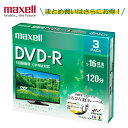 maxell マクセル DVD-R DRD120WPE.3S 1パック3枚入り 1回録画用 CPRM対応 1-16倍速 ひろびろ美白レーベル 無地 インクジェッ...