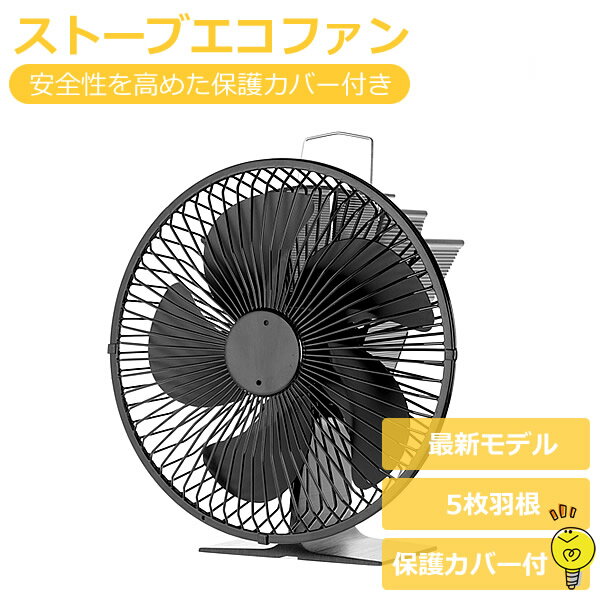 ストーブファン エコファン 保護カバー付き 最新モデル ストーブエコファン ブラック 電源不要 省エネ エコ 静音 軽量 灯油ストーブ 石油ストーブ エコストーブファン ストーブ 暖炉 安全 自動 防寒対策 冬 寒さ対策 空気循環 空調 5枚羽根 アウトドア キャンプ アウトドア